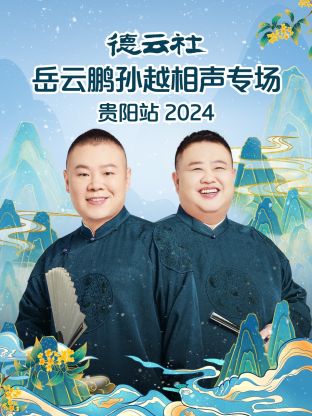 德云社岳云鵬孫越相聲專場(chǎng)貴陽站2024