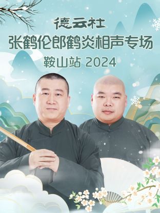 德云社張鶴倫郎鶴炎相聲專場鞍山站2024